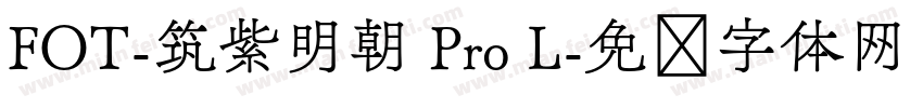 FOT-筑紫明朝 Pro L字体转换